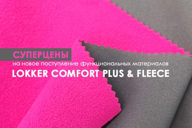 Суперцены на новое поступление функциональных материалов LOKKER COMFORT PLUS & FLEECE