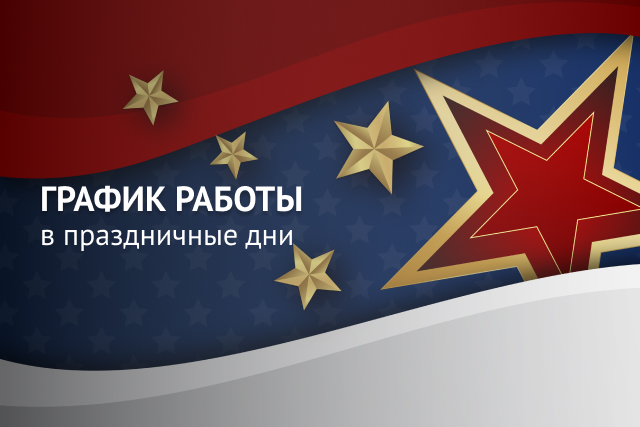 График работы в праздничные дни: 20 февраля - 9.00-17.00 • 21-23 февраля - выходные дни • С 24 февраля - в обычном режиме 9.00-17.30