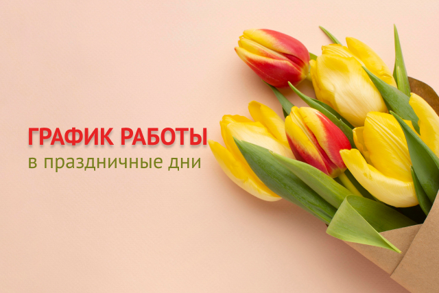 График работы в праздничные дни: 6 марта - 9:00-16:30 • 7-9 марта - выходные дни • С 10 марта - в обычном режиме 9:00-17:30