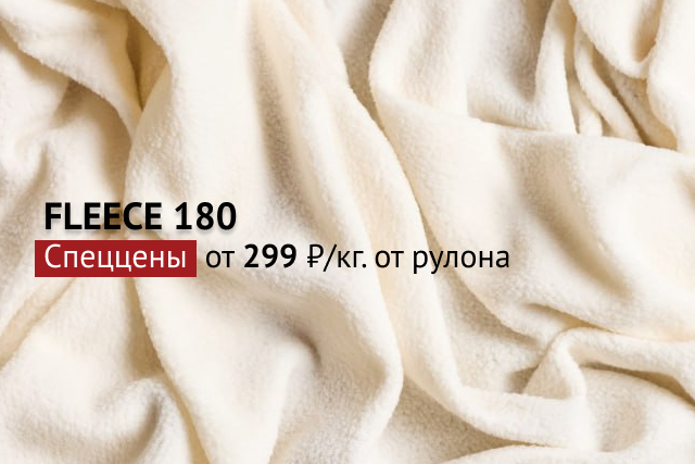 Спеццены на FLEECE 180! От 299 руб./кг. от рулона.