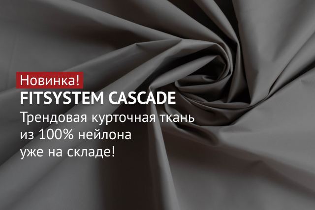 Трендовая курточная ткань из 100% нейлона FITSYSTEM CASCADE уже на складе!