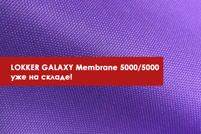 Новинка LOKKER  GALAXY Membrane  5000/5000 уже на складе!
