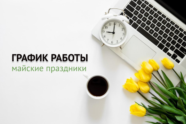 30 апреля - офис работает 9.00-16.30 • 1-3 мая – выходные дни • 4-7 мая – офис работает в обычном графике 9.00-17.30 • 8 мая – офис работает 9.00-16.30 • 9-11 мая – выходные дни • С 12 мая – офис в обычном графике 9.00-17.30