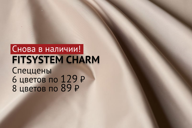 FITSYSTEM CHARM снова в наличии! Спеццены 6 цветов по 129 ₽, 8 цветов по 89 ₽