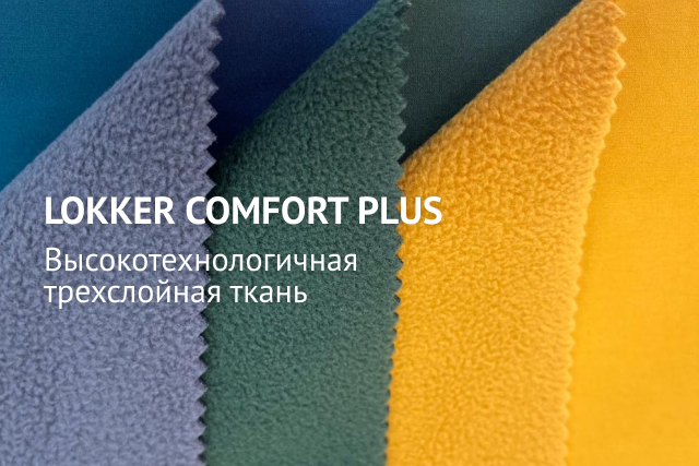 Специальная цена  на функциональный материал LOKKER COMFORT PLUS! 27 цветов со склада в Москве!