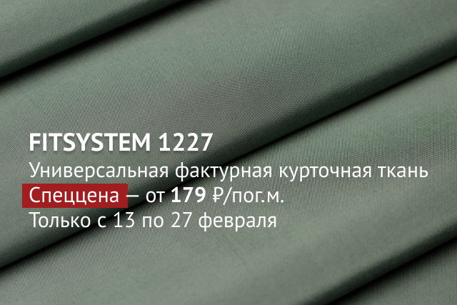 FITSYSTEM 1227 - универсальная фактурная курточная ткань! Спеццена - от 179 руб./пог.м. Только с 13 по 27 февраля!