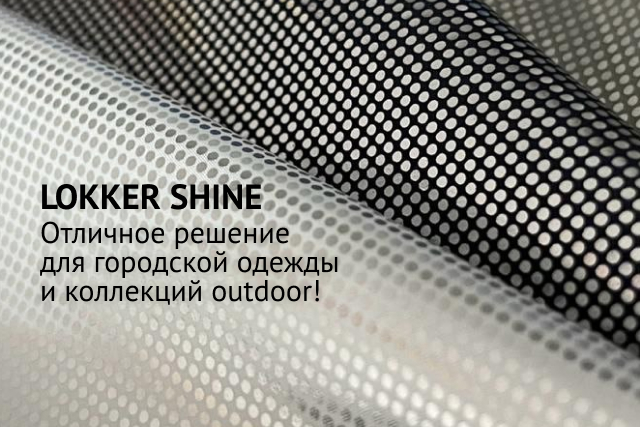 LOKKER SHINE — представлен в 4 оттенках: от сребристо-черного до благородного бело-серебристого