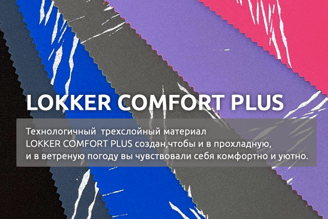 Новая лимитированная коллекция LOKKER COMFORT PLUS REFLECTIVE DESIGN со светоотражающим принтом от UniLook уже в Москве!