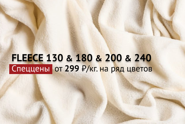 FLEECE 130 & 180 & 200 & 240 Спеццена 299 ₽/кг на ряд цветов