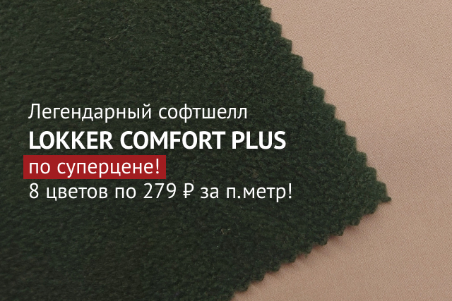 Легендарный софтшелл LOKKER COMFORT PLUS по суперцене! 8 цветов по 279 рублей за погонный метр!