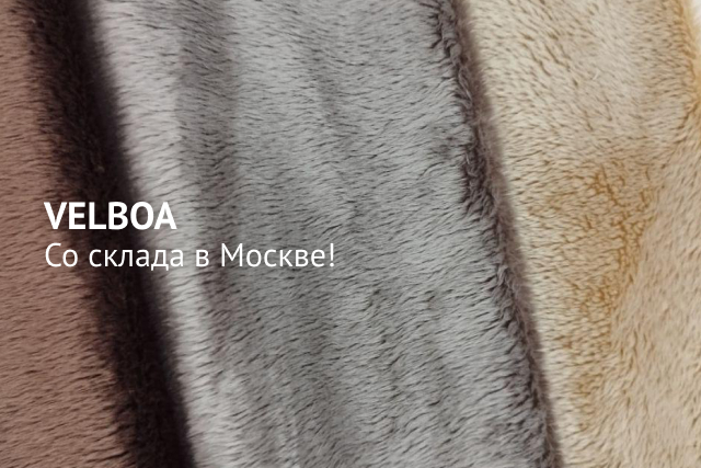 VELBOA — мягкий уютный искусственный мех с коротким ворсом со склада в Москве!