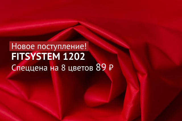 FITSYSTEM 1202 Новое поступление! Спеццена - на 8 цветов 89 ₽