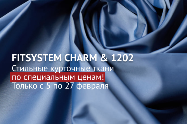 FITSYSTEM CHARM & 1202 - Стильные курточные ткани по специальным ценам! Только с 5 по 27 февраля.