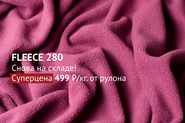 FLEECE 280 снова на складе! суперцена - 499 руб./кг. от рулона