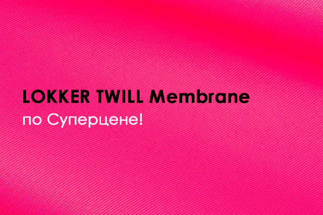 На склад поступил бестселлер LOKKER TWILL Membrane по Суперцене!