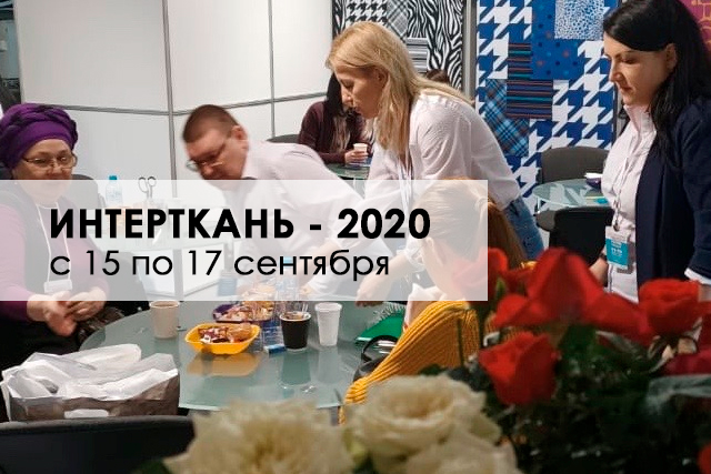 Приглашаем на выставку "ИНТЕРТКАНЬ - 2020" с 15 по 17 сентября