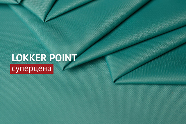 Суперцена на культовую мебмрану LOKKER POINT: 189 ₽/пог.м. и скидки от объема! • 8 цветов - 169 ₽/пог.м. • 4 цвета - 149 ₽/пог.м.