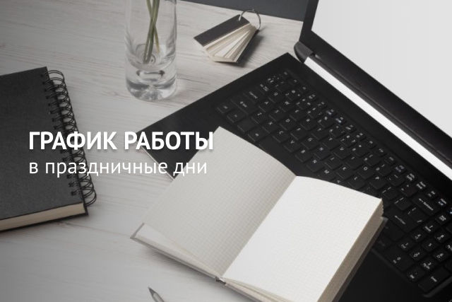 График работы в праздничные дни: 11 июня, четверг - 9.00-16.30 • 11-14 июня - выходные дни • 15 июня, понедельник - в обычном режиме 9.00-17.30