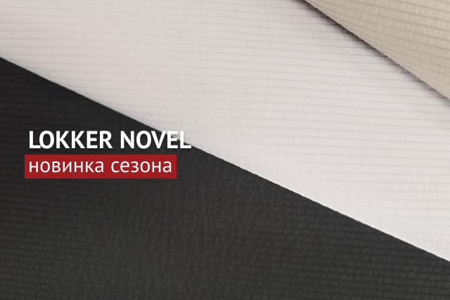 Встречайте новинку сезона мембрана LOKKER NOVEL!